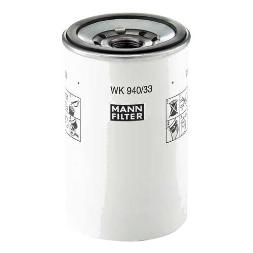 Фильтр топливный MANN-FILTER WK940/33X