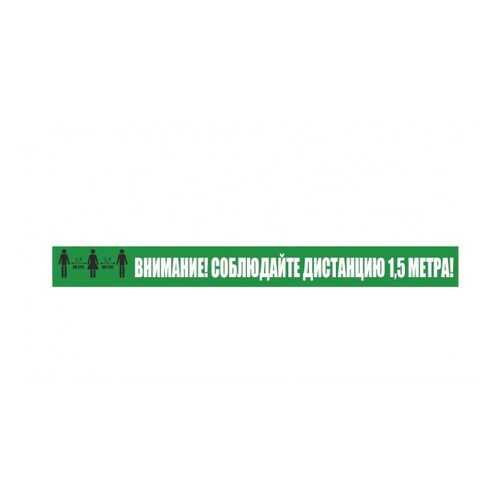 Напольная разметка Соблюдай дистанцию К12 50х500мм