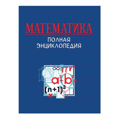 Книга Росмэн Математика. Полная энциклопедия