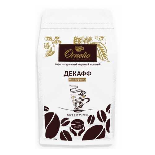 Кофе арабика Ornelio натуральный жареный молотый без кофеина декафф 500 г