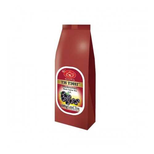 Чай весовой черный Ти Тэнг black currant O.P. 100 г