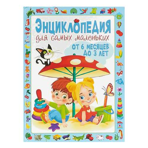 Энциклопедия для Самых Маленьких От 6 Месяцев до 3 лет