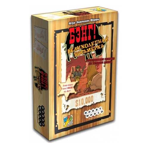 Настольная игра Hobby World Бэнг Великолепная Восьмерка 1186
