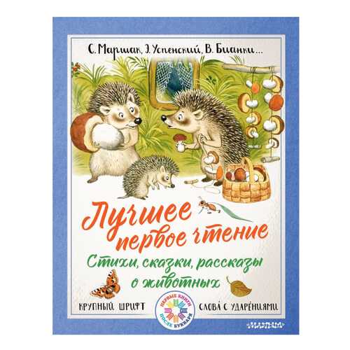 Лучшее первое чтение. Стихи, сказки, рассказы о животных