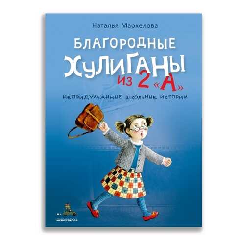 Благородные хулиганы из 2 А