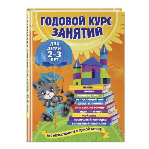 Годовой курс Занятий. для Детей 2-3 лет