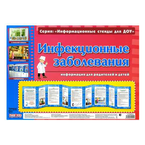 Информационный Стенд для Доу Умные Ширмочки Инфекционные Заболевания
