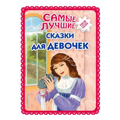 Самые лучшие Сказки для Девочек (С крупными Буквами, Ил. Ек. и Ел. Здорновых)