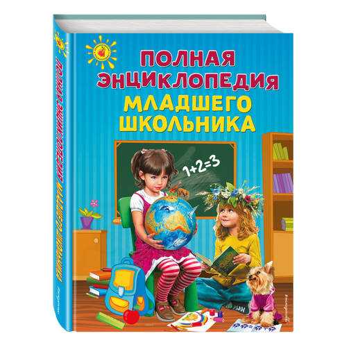 Полная Энциклопедия Младшего Школьника