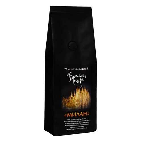 Кофе в зернах Брилль Cafe Милан 250 г