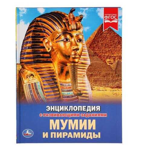 Энциклопедия Мумии и пирамиды Умка