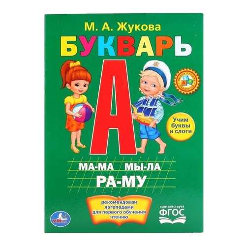 Книга Умка Букварь М. Жукова