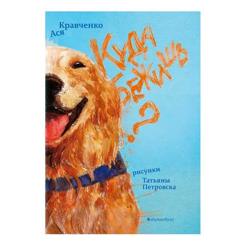 Куда Бежишь?