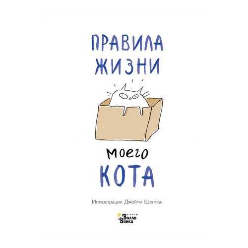 Правила жизни моего кота