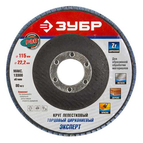 Диск лепестковый для угловых шлифмашин Зубр 36595-115-80