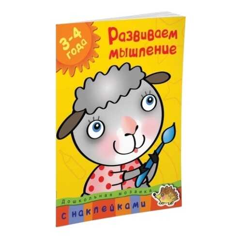 Книга С наклейками Махаон Дошкольная Мозаика. Развиваем Мышление (3-4 Года)