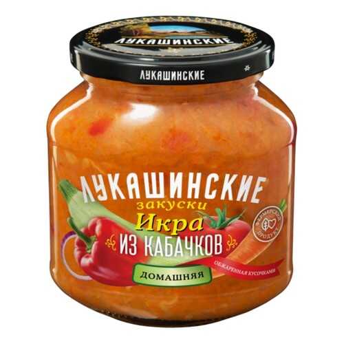 Икра Лукашинские из кабачков Домашняя 340г