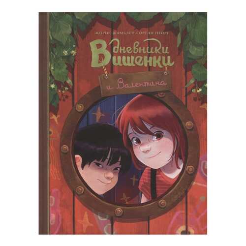 Книга МИФ Дневники Вишенки и Валентина
