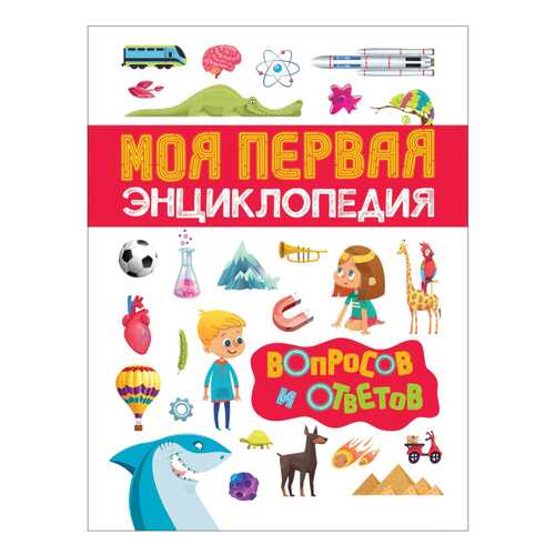 Моя первая Энциклопедия Вопросов и Ответов