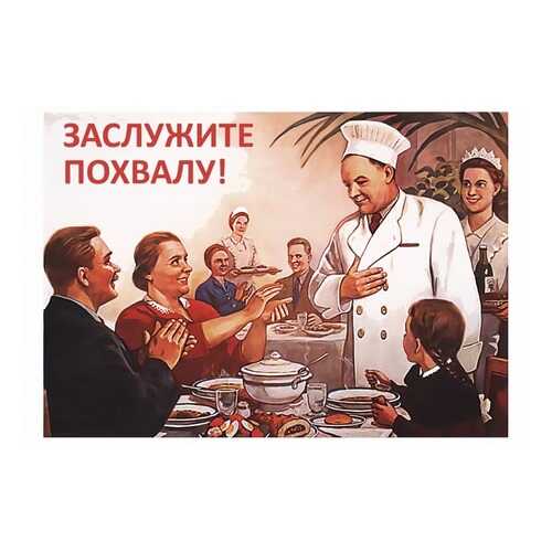 Плакат СТ-Диалог Заслужите похвалу!, СОВ-888, лам.бумага, 60х40 см