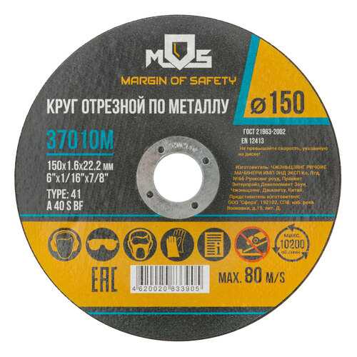 Круг отрезной по металлу MOS 150х1,6мм, посадочный диаметр 22,2 мм. MOS 37010М