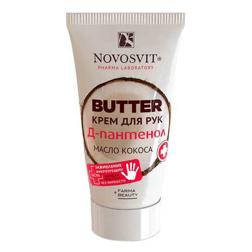 Крем для рук Novosvit Butter D-Пантенол+масло кокоса 40 мл