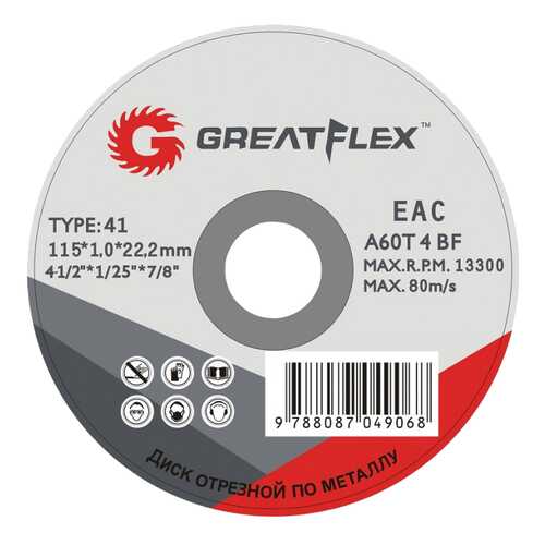 Диск отрезной абразивный Greatflex 50-41-001