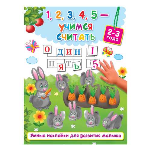 Книга. 1, 2, 3, 4, 5 - Учимся Считать (2-3 Года)