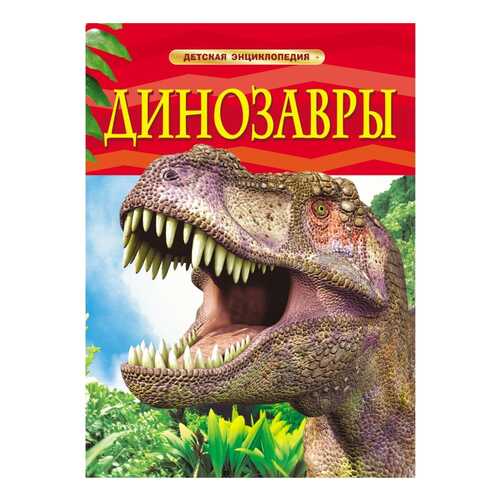 Динозавры