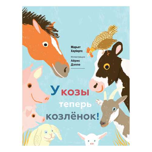 У козы теперь козленок