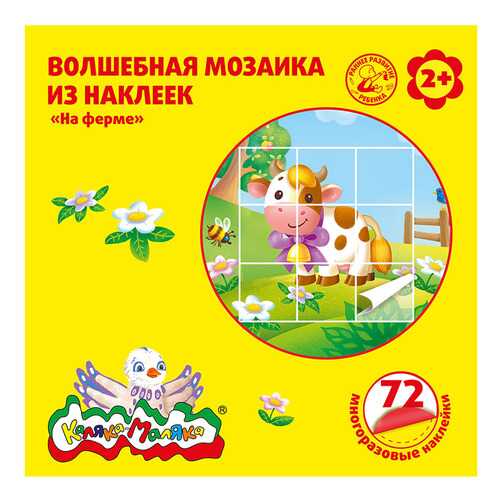 Книга Волшебная Мозаика из наклеек - на Ферме каляка-Маляка
