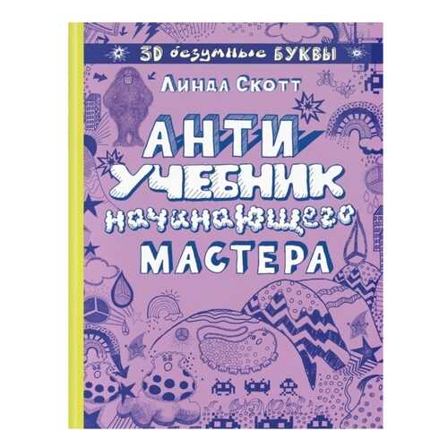 Антиучебник начинающего Мастера