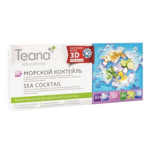 Сыворотка для лица Teana A3 Морской коктейль, 2 мл