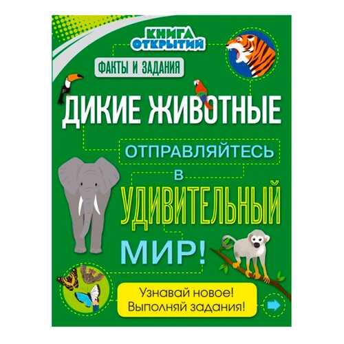 Дикие Животные. Отправляйтесь В Удивительный Мир!