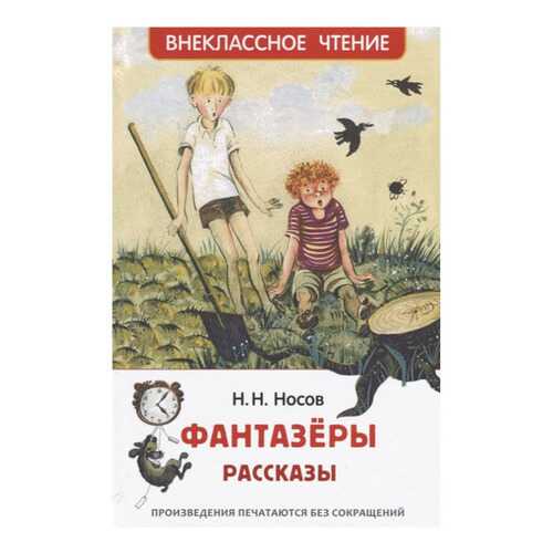 Носов Н. Фантазеры. Рассказы (Вч)