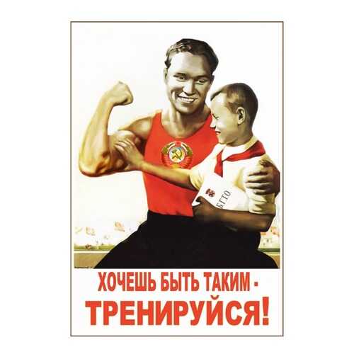 Плакат СТ-Диалог Хочешь быть таким - тренируйся!, СОВ-239, лам.бумага, 40х60 см