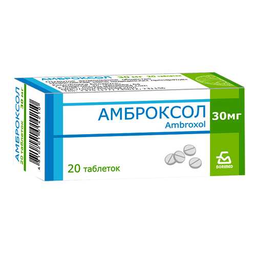 Амброксол таблетки 30 мг 20 шт. Борисовский ЗМП