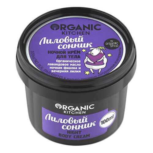 Крем для тела Organic Shop Organic Kitchen Night Body Cream Лиловый сонник 100 мл
