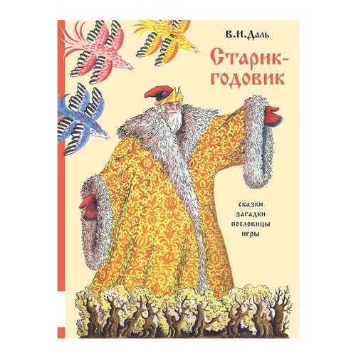 Старик-Годовик