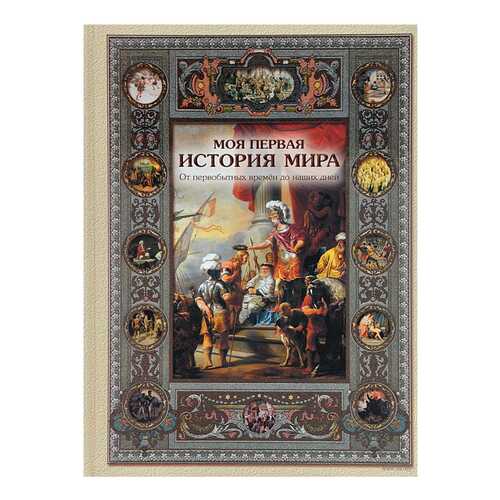 Книга БЕЛЫЙ ГОРОД Моя первая история мира
