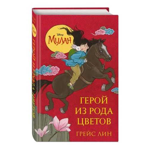 Мулан. Герой из рода цветов