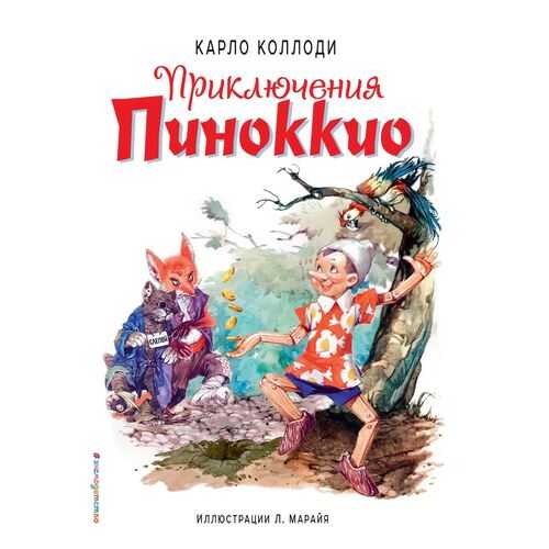 Приключения Пиноккио (кино) (ил. Л. Марайя)