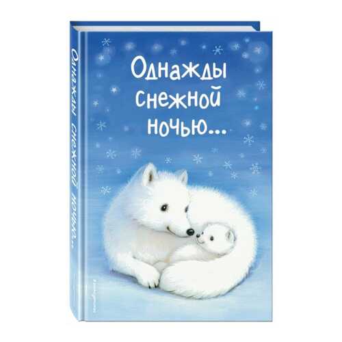 Однажды Снежной Ночью... (Выпуск 4)