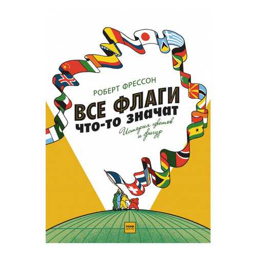 Все Флаги Что-То Значат, История Цветов и Фигур