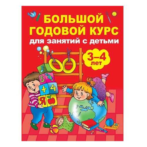 Большой годовой курс для занятий с детьми 3-4 года