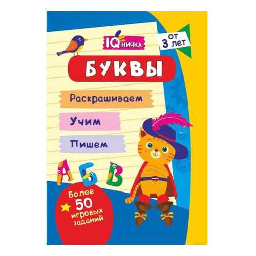 Блокнот с заданиями. IQничка. Буквы