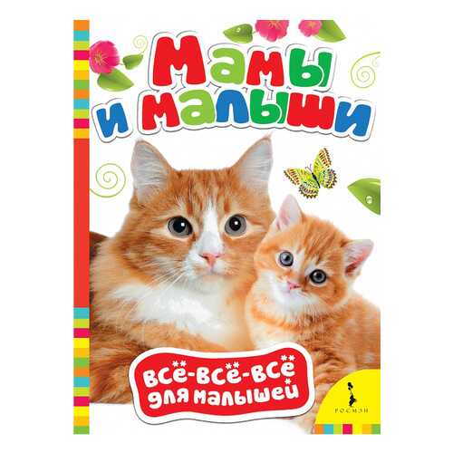 Книжка Росмэн Мамы и Малыши