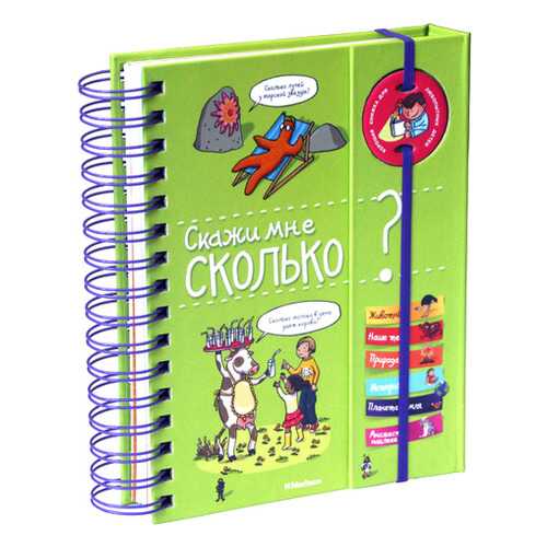 Энциклопедия Махаон Скажи Мне Сколько?