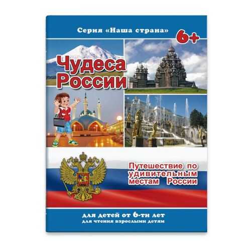 Брошюра Наша страна арт. 41528 ЧУДЕСА РОССИИ Феникс+
