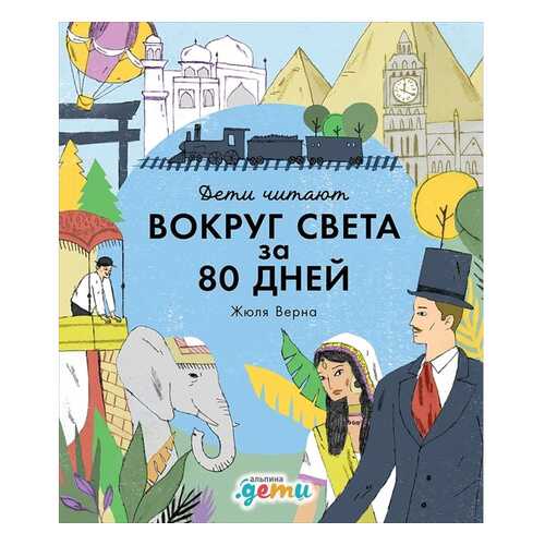 Вокруг света за 80 дней Жюля Верна